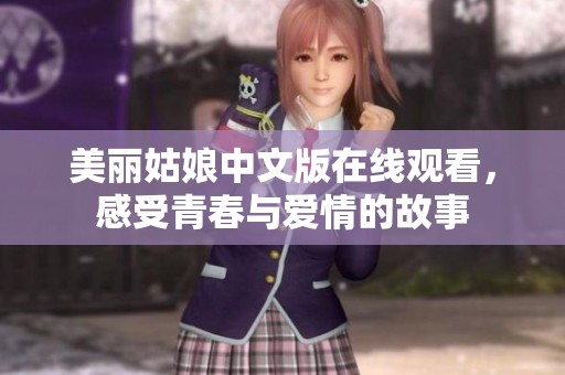 美丽姑娘中文版在线观看，感受青春与爱情的故事