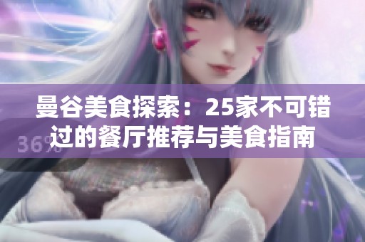 曼谷美食探索：25家不可错过的餐厅推荐与美食指南