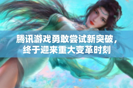 腾讯游戏勇敢尝试新突破，终于迎来重大变革时刻