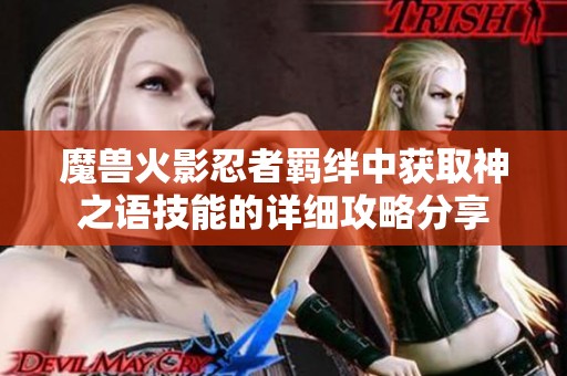 魔兽火影忍者羁绊中获取神之语技能的详细攻略分享
