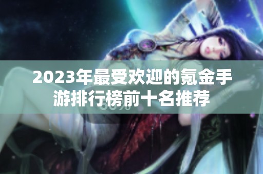 2023年最受欢迎的氪金手游排行榜前十名推荐