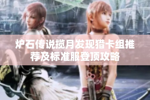 炉石传说揽月发现猎卡组推荐及标准服登顶攻略