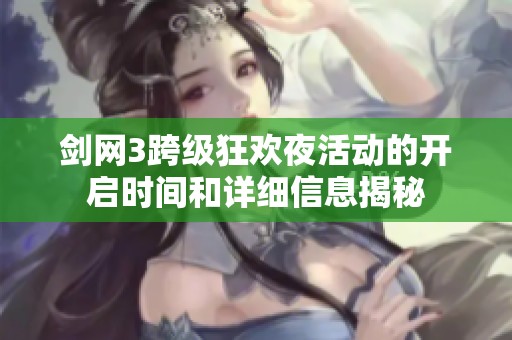 剑网3跨级狂欢夜活动的开启时间和详细信息揭秘
