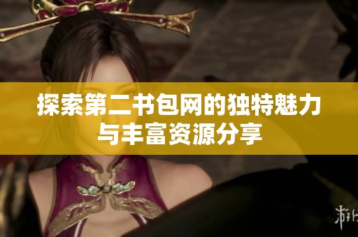 探索第二书包网的独特魅力与丰富资源分享