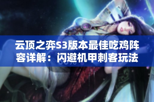 云顶之弈S3版本最佳吃鸡阵容详解：闪避机甲刺客玩法解析