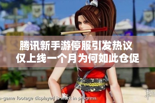 腾讯新手游停服引发热议 仅上线一个月为何如此仓促