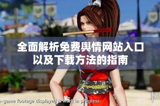 全面解析免费舆情网站入口以及下载方法的指南