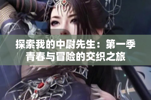 探索我的中尉先生：第一季青春与冒险的交织之旅