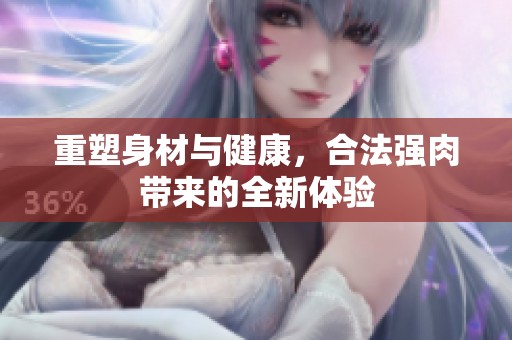 重塑身材与健康，合法强肉带来的全新体验