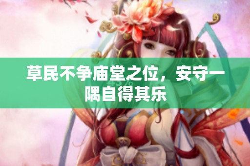 草民不争庙堂之位，安守一隅自得其乐
