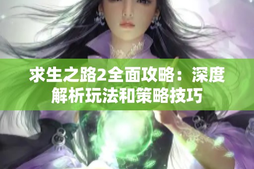求生之路2全面攻略：深度解析玩法和策略技巧