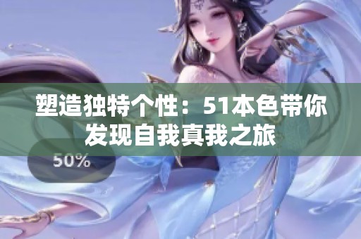 塑造独特个性：51本色带你发现自我真我之旅
