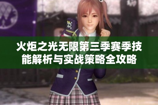 火炬之光无限第三季赛季技能解析与实战策略全攻略
