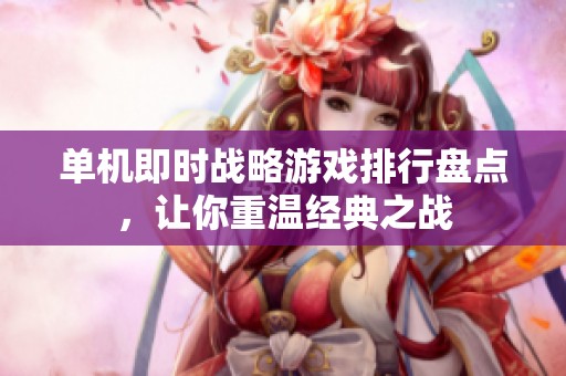 单机即时战略游戏排行盘点，让你重温经典之战