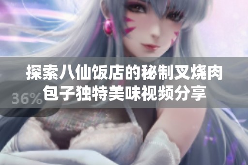 探索八仙饭店的秘制叉烧肉包子独特美味视频分享