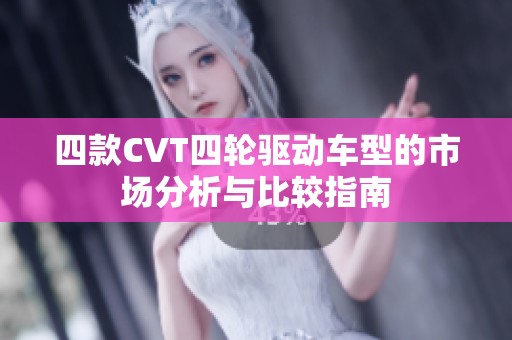 四款CVT四轮驱动车型的市场分析与比较指南