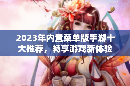 2023年内置菜单版手游十大推荐，畅享游戏新体验