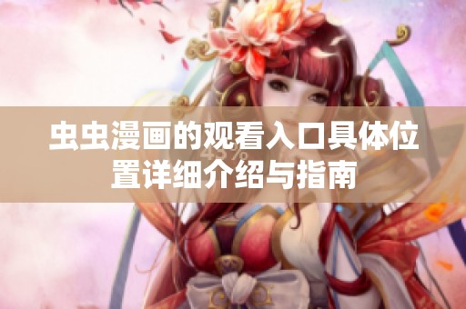 虫虫漫画的观看入口具体位置详细介绍与指南