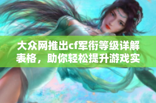 大众网推出cf军衔等级详解表格，助你轻松提升游戏实力