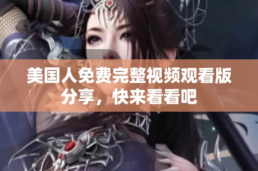 美国人免费完整视频观看版分享，快来看看吧