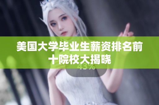 美国大学毕业生薪资排名前十院校大揭晓