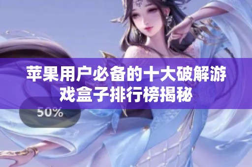 苹果用户必备的十大破解游戏盒子排行榜揭秘