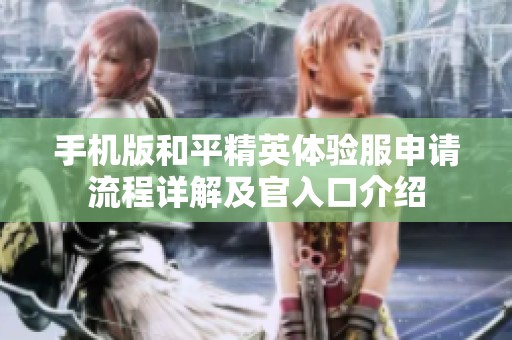 手机版和平精英体验服申请流程详解及官入口介绍
