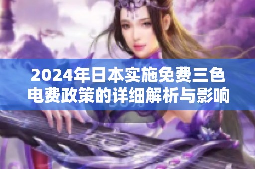 2024年日本实施免费三色电费政策的详细解析与影响