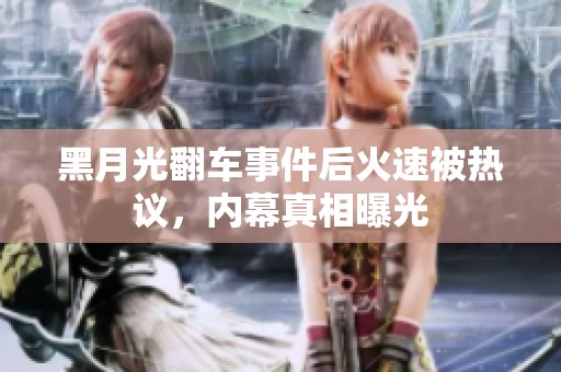 黑月光翻车事件后火速被热议，内幕真相曝光