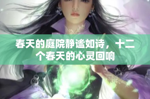 春天的庭院静谧如诗，十二个春天的心灵回响