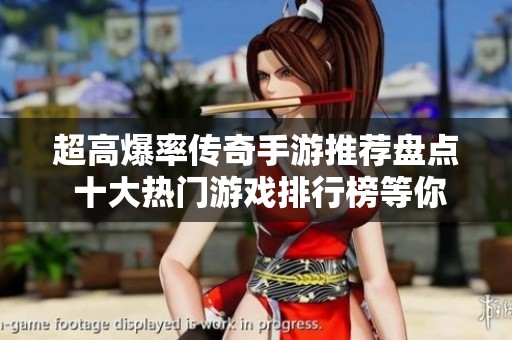超高爆率传奇手游推荐盘点 十大热门游戏排行榜等你来战
