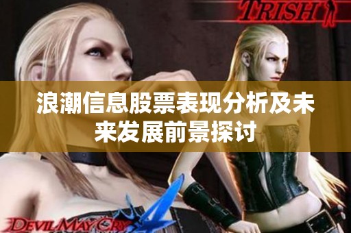 浪潮信息股票表现分析及未来发展前景探讨