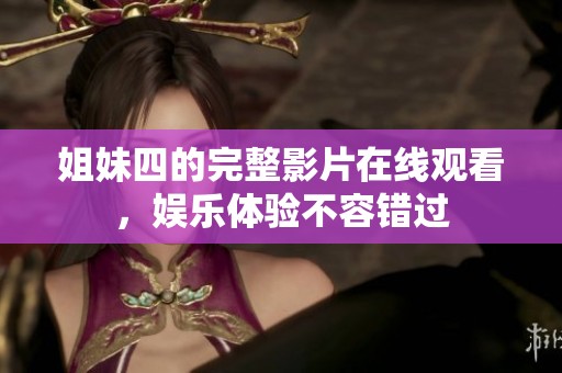 姐妹四的完整影片在线观看，娱乐体验不容错过