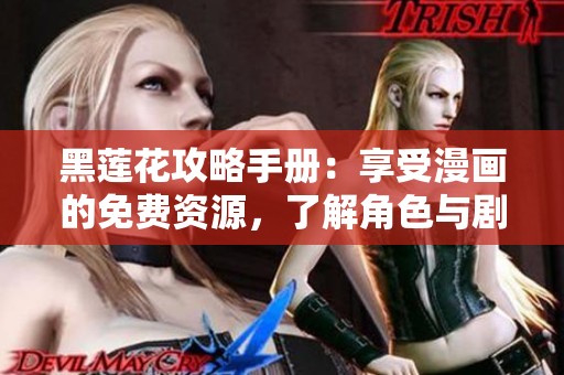 黑莲花攻略手册：享受漫画的免费资源，了解角色与剧情技巧