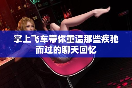掌上飞车带你重温那些疾驰而过的聊天回忆