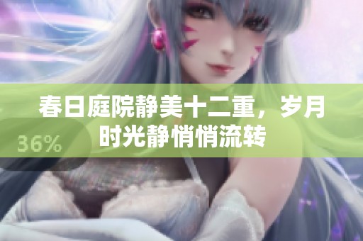春日庭院静美十二重，岁月时光静悄悄流转