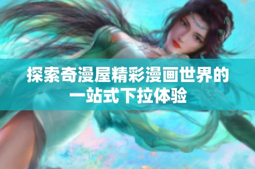 探索奇漫屋精彩漫画世界的一站式下拉体验