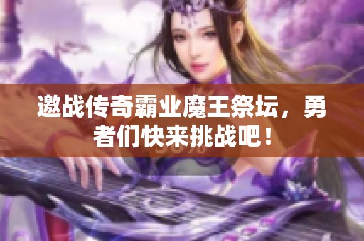 邀战传奇霸业魔王祭坛，勇者们快来挑战吧！