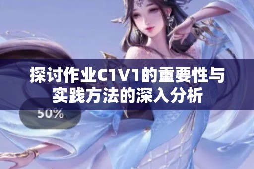 探讨作业C1V1的重要性与实践方法的深入分析