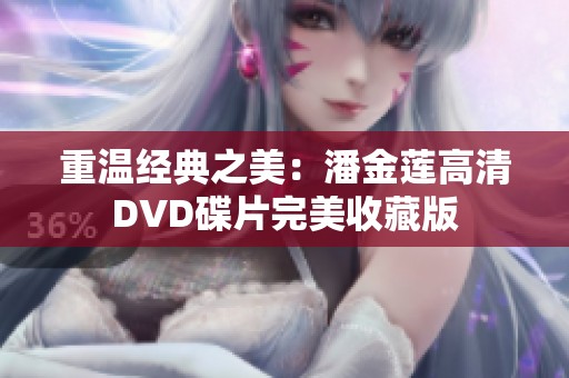 重温经典之美：潘金莲高清DVD碟片完美收藏版