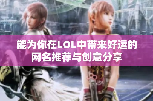 能为你在LOL中带来好运的网名推荐与创意分享
