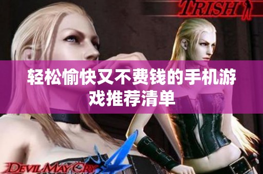 轻松愉快又不费钱的手机游戏推荐清单