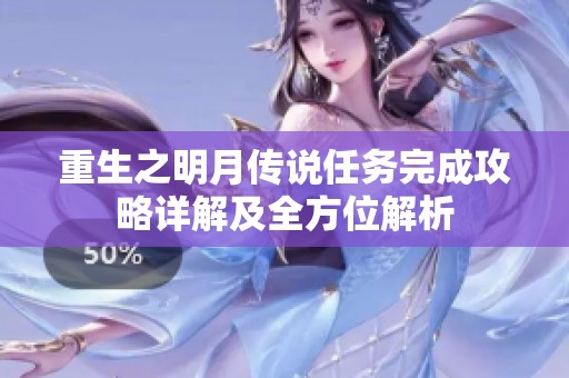 重生之明月传说任务完成攻略详解及全方位解析