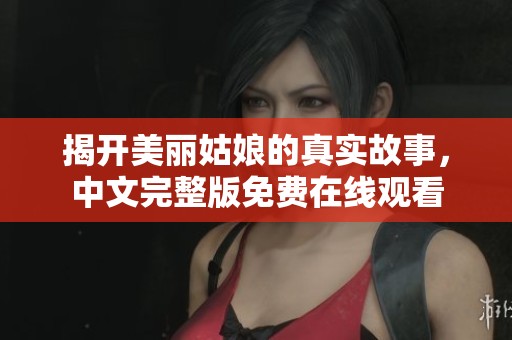 揭开美丽姑娘的真实故事，中文完整版免费在线观看