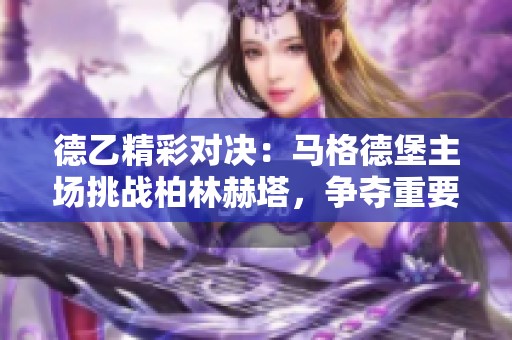 德乙精彩对决：马格德堡主场挑战柏林赫塔，争夺重要胜利