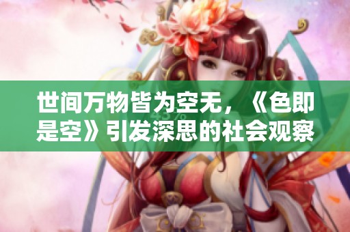 世间万物皆为空无，《色即是空》引发深思的社会观察