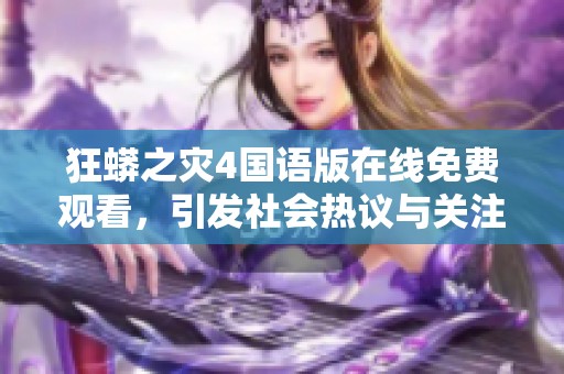 狂蟒之灾4国语版在线免费观看，引发社会热议与关注