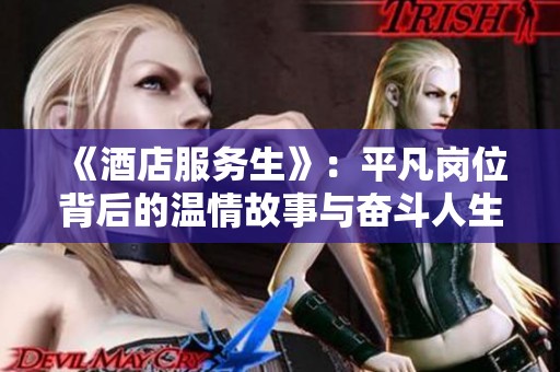 《酒店服务生》：平凡岗位背后的温情故事与奋斗人生
