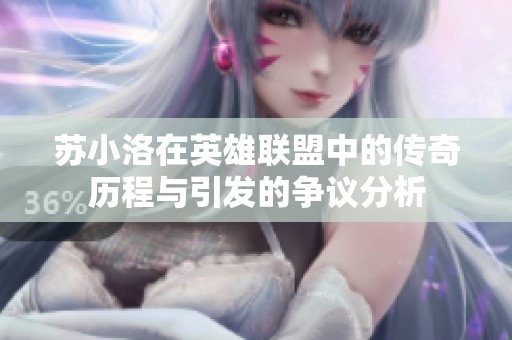 苏小洛在英雄联盟中的传奇历程与引发的争议分析