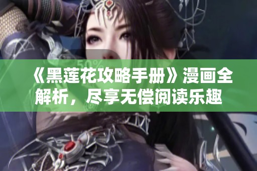 《黑莲花攻略手册》漫画全解析，尽享无偿阅读乐趣